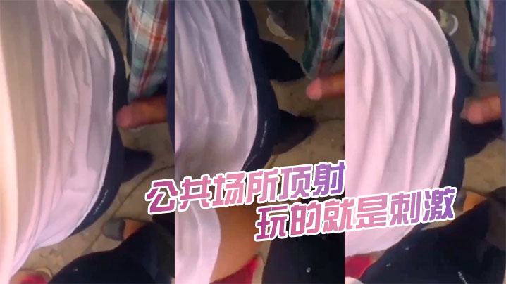 公共场所顶射,都被女人发现了又怎么样,继续顶,玩的就是刺激 公共场所顶射,都被女人发现了又怎么样,继续顶,玩的就是刺激