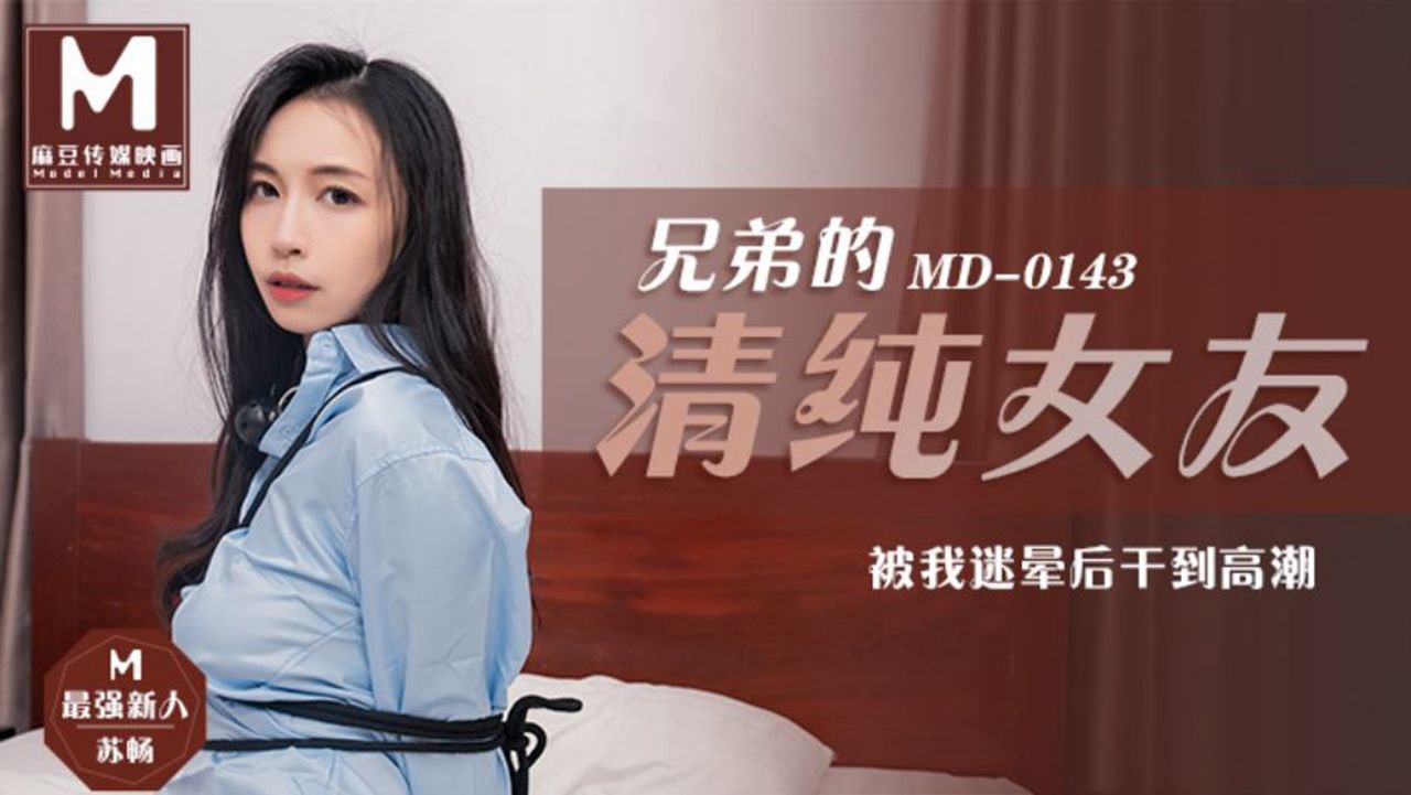 【苏畅】兄弟的清纯女友_被我迷晕后干到高潮 【苏畅】兄弟的清纯女友_被我迷晕后干到高潮