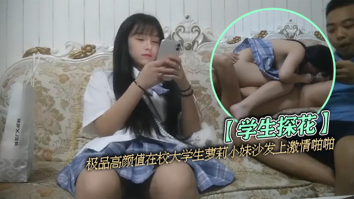【学生探花】极品高颜值在校大学生萝莉小妹沙发上激情啪啪 【学生探花】极品高颜值在校大学生萝莉小妹沙发上激情啪啪