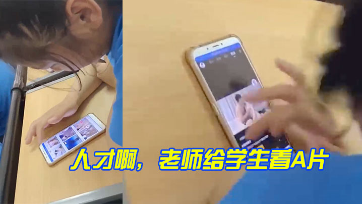 人才啊,老师给学生看A片 人才啊,老师给学生看A片