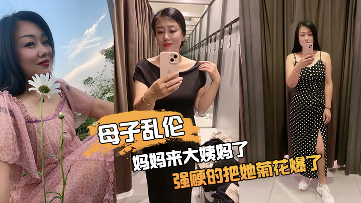 妈.妈来.大姨妈.了,强硬.的把她.菊花.爆了,她疼.哭了,事后.说再也 妈.妈来.大姨妈.了,强硬.的把她.菊花.爆了,她疼.哭了,事后.说再也