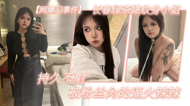 【网爆门事件】长春绿茶婊纹身小姐,给钱就能玩,精液肉便器一个,被粉丝肏的逼火辣辣,持久不射 【网爆门事件】长春绿茶婊纹身小姐,给钱就能玩,精液肉便器一个,被粉丝肏的逼火辣辣,持久不射