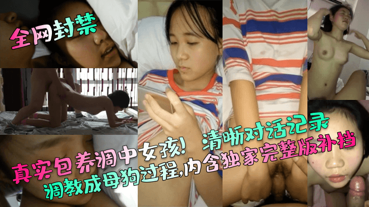 【全网封禁】真实包养调中女孩!清晰对话记录调教成母狗过程,内含独家完整版补档! 【全网封禁】真实包养调中女孩!清晰对话记录调教成母狗过程,内含独家完整版补档!