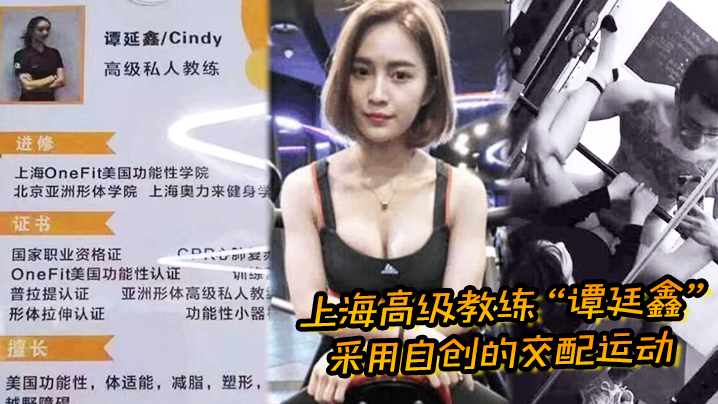 上海高级教练“谭廷鑫”采用自创的交配运动,让超多学员健身成功 上海高级教练“谭廷鑫”采用自创的交配运动,让超多学员健身成功