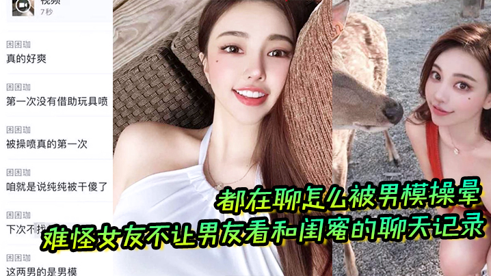 难怪女友不让男友看和闺蜜的聊天记录,都在聊怎么被男模操晕 难怪女友不让男友看和闺蜜的聊天记录,都在聊怎么被男模操晕