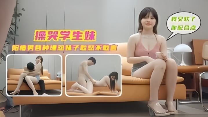 【学生探花】操哭学生妹阳痿男各种埋怨,妹子敢怒不敢言 【学生探花】操哭学生妹阳痿男各种埋怨,妹子敢怒不敢言