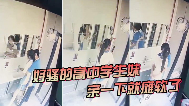 好骚的高中学生妹,亲一下就瘫软了 好骚的高中学生妹,亲一下就瘫软了