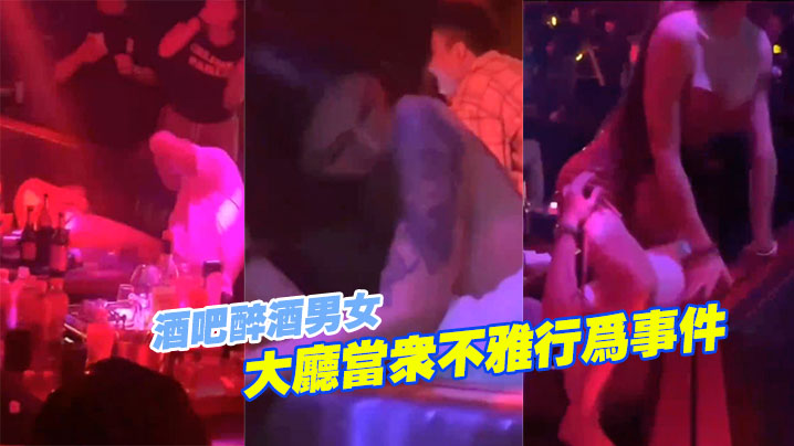 醉.酒.女大.厅当众.不雅行.为事 醉.酒.女大.厅当众.不雅行.为事