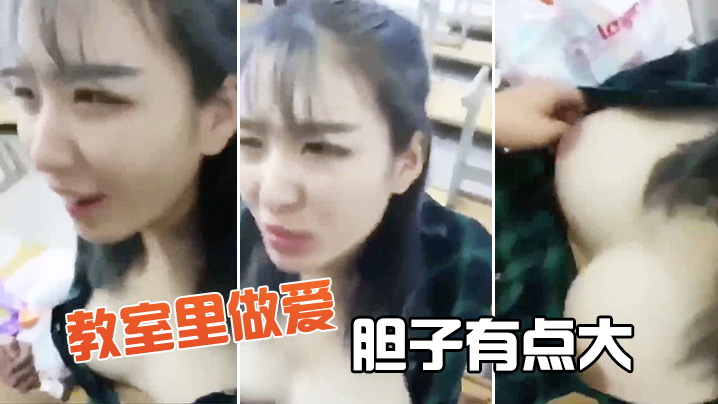 教室里做爱,胆子有点大 教室里做爱,胆子有点大