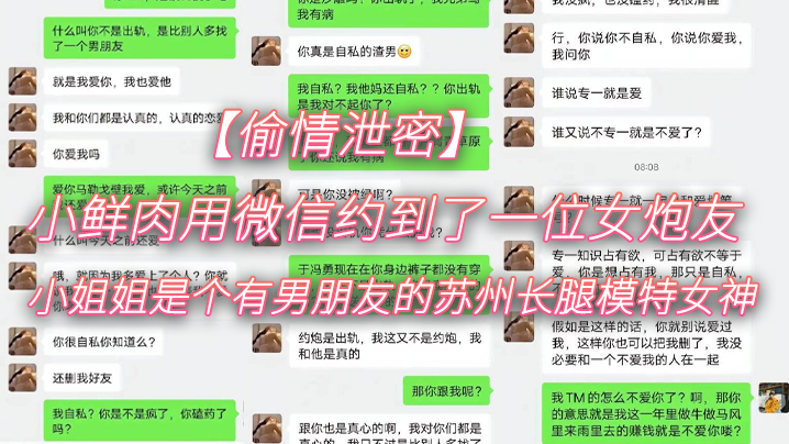 【偷情泄密】小鲜肉用微信约到了一位女炮友,小姐姐是个有男朋友的苏州长腿模特女神 【偷情泄密】小鲜肉用微信约到了一位女炮友,小姐姐是个有男朋友的苏州长腿模特女神