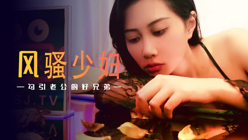 XSJ045 風騷少婦 勾引老公的好兄弟 XSJ045 風騷少婦 勾引老公的好兄弟