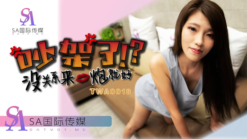 TWA0018 吵架了沒關係就來一炮 TWA0018 吵架了沒關係就來一炮