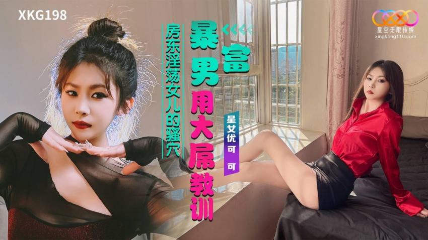 XKG198 暴富男用大屌教訓房東淫蕩女兒的騷穴 XKG198 暴富男用大屌教訓房東淫蕩女兒的騷穴
