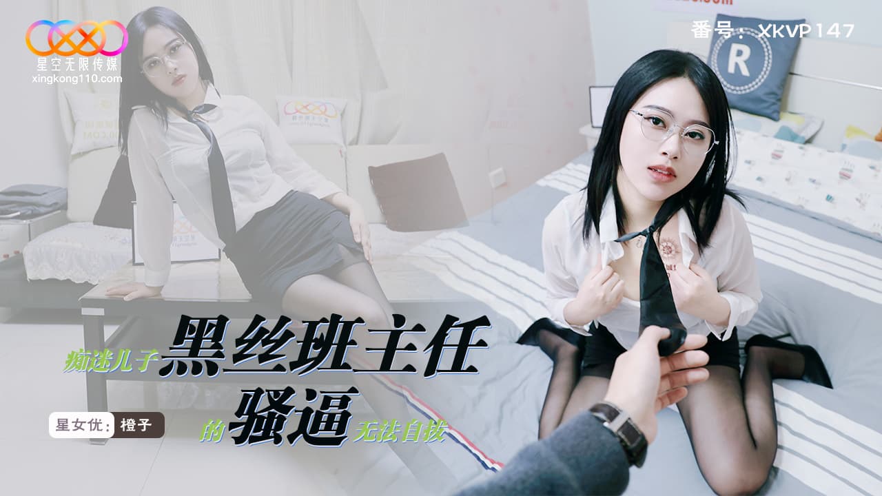 XKVP147 痴迷兒子黑絲班主任的騷逼無法自拔 XKVP147 痴迷兒子黑絲班主任的騷逼無法自拔