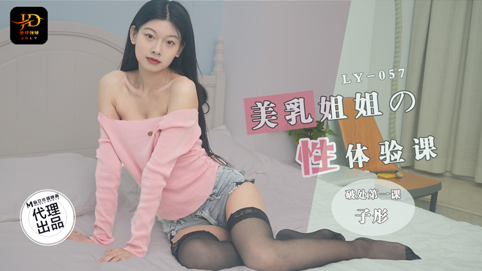 LY-057 美乳姐姐的性體驗課 破處第一課 LY-057 美乳姐姐的性體驗課 破處第一課