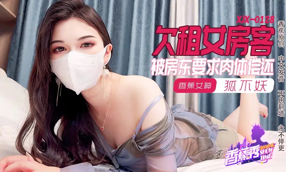 XJX0128 欠租女房客 被房東要求肉體償還 XJX0128 欠租女房客 被房東要求肉體償還