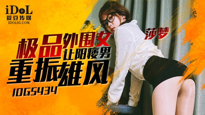 IDG5434 极品外围女让阳痿男重振雄风 IDG5434 极品外围女让阳痿男重振雄风