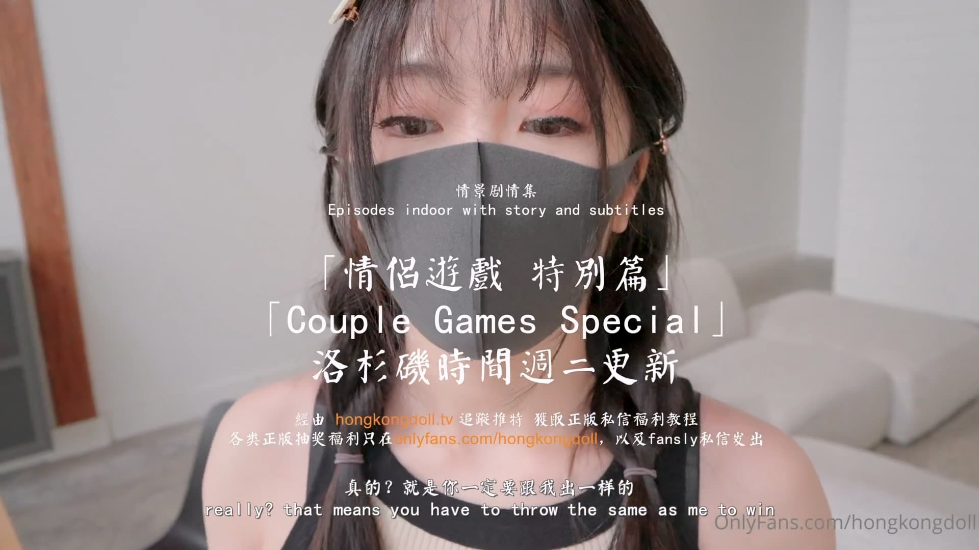 HongKongDoll 玩偶姐姐 - 情侶遊戲 特別篇 HongKongDoll 玩偶姐姐 - 情侶遊戲 特別篇