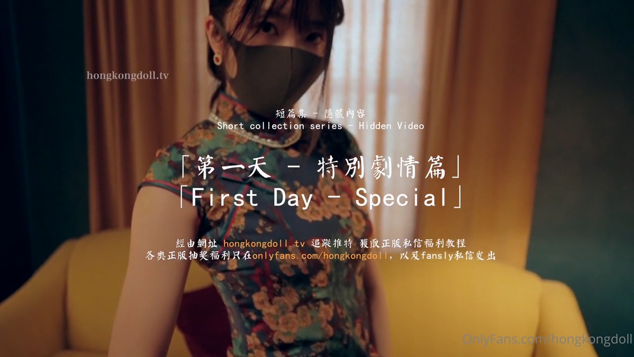 HongKongDoll 玩偶姐姐 - 第一天 特別劇情篇 HongKongDoll 玩偶姐姐 - 第一天 特別劇情篇
