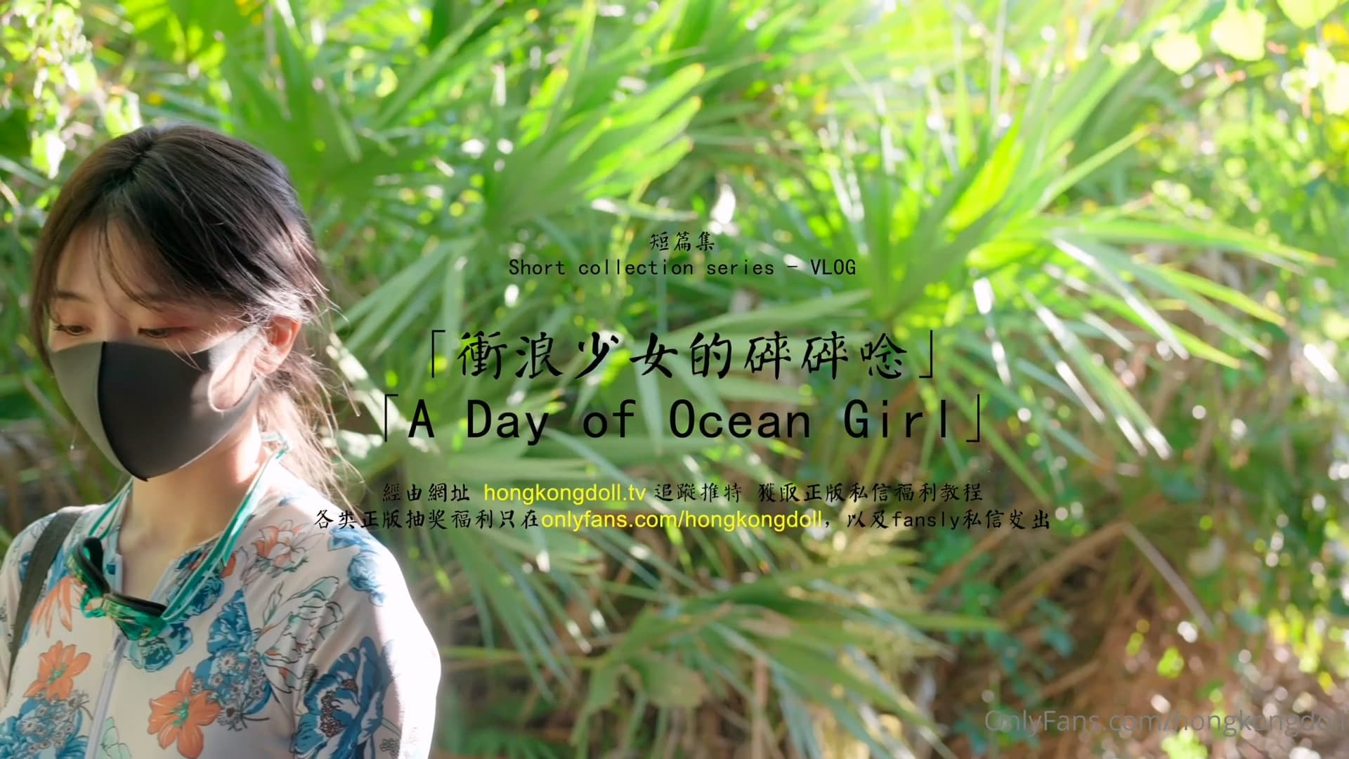HongKongDoll 玩偶姐姐 - 短篇集VLOG - 衝浪少女的碎碎唸 HongKongDoll 玩偶姐姐 - 短篇集VLOG - 衝浪少女的碎碎唸