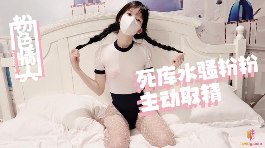 糖心Vlog 死庫水麻花辮騷粉粉嫩穴取精 糖心Vlog 死庫水麻花辮騷粉粉嫩穴取精