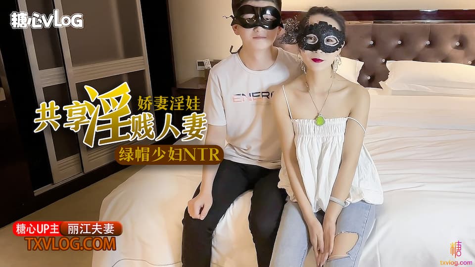 糖心Vlog 極品綠帽之我的淫蕩人妻 糖心Vlog 極品綠帽之我的淫蕩人妻