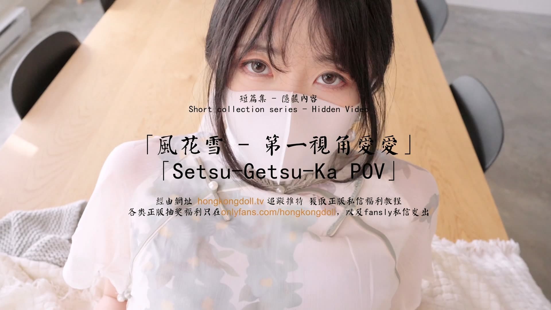 HongKongDoll 玩偶姐姐 - 短篇集隱藏內容 - 風花雪 - 第一視角愛愛 HongKongDoll 玩偶姐姐 - 短篇集隱藏內容 - 風花雪 - 第一視角愛愛