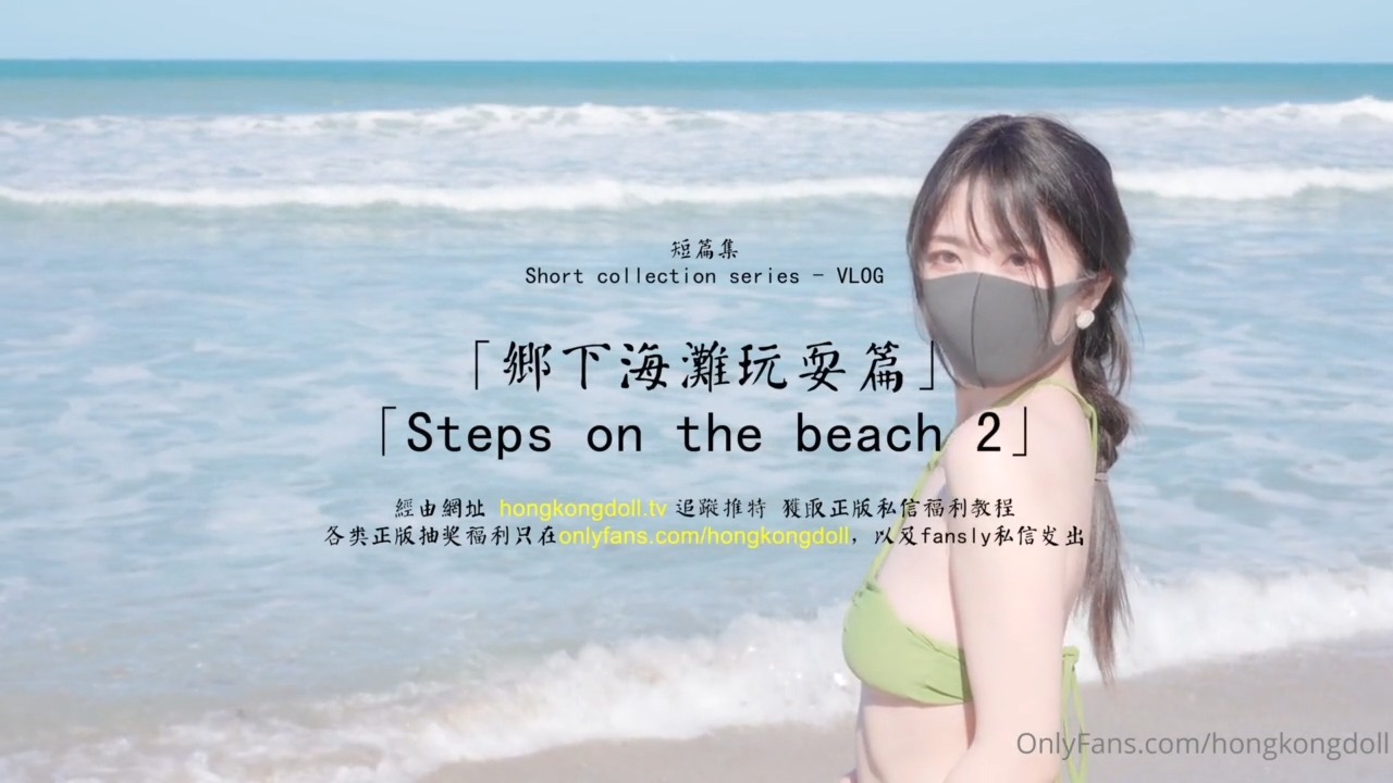 HongKongDoll 玩偶姐姐 - 短篇集 - 鄉下海邊玩耍篇 HongKongDoll 玩偶姐姐 - 短篇集 - 鄉下海邊玩耍篇