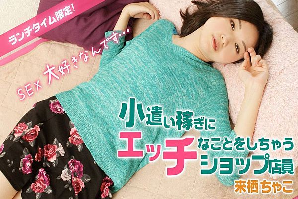 ランチタイム限定!小遣い稼ぎにエッチなことしちゃうショップ店员 ランチタイム限定!小遣い稼ぎにエッチなことしちゃうショップ店员