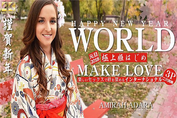 HAPPY NEW YEAR WORLD 极上姫はじめ 楽しいセックスで绊を深めるインターナショナル Amirah Adara HAPPY NEW YEAR WORLD 极上姫はじめ 楽しいセックスで绊を深めるインターナショナル Amirah Adara