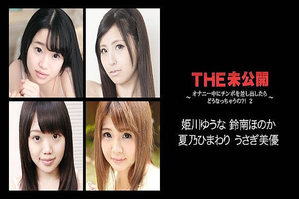 THE 未公开 ~オナニー中にチンポを差し出したらどうなっちゃうの?! 2~ THE 未公开 ~オナニー中にチンポを差し出したらどうなっちゃうの?! 2~