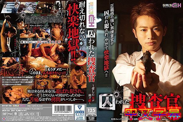 囚われた捜査官 ~爱した女が俺の敌~ 囚われた捜査官 ~爱した女が俺の敌~