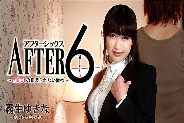 巨乳OLの抑えきれない爱欲〜 巨乳OLの抑えきれない爱欲〜