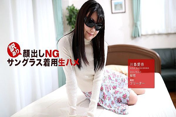 訳あり颜出しNG!サングラス着用生ハメ! 川岛爱奈 訳あり颜出しNG!サングラス着用生ハメ! 川岛爱奈