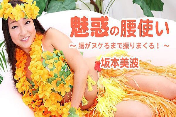 魅惑の腰使い~腰がヌケるまで振りまくる!~ 魅惑の腰使い~腰がヌケるまで振りまくる!~