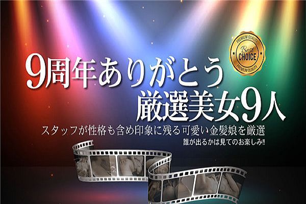 9周年ありがとうおすすめ厳选美女9人 / 金髪娘 9周年ありがとうおすすめ厳选美女9人 / 金髪娘