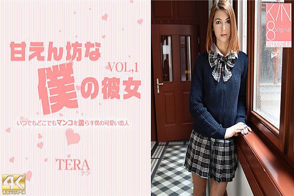 甘えん坊な仆の彼女 VOL1 Tera Link / テラ 甘えん坊な仆の彼女 VOL1 Tera Link / テラ