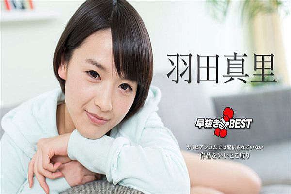 早抜き 羽田真里BEST2 早抜き 羽田真里BEST2