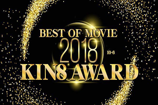 KIN8 AWARD BEST OF MOVIE 2018 10位〜6位発表 / 金髪娘 KIN8 AWARD BEST OF MOVIE 2018 10位〜6位発表 / 金髪娘