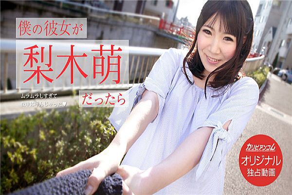 仆の彼女が梨木萌だったら 〜ムラムラしすぎて夜中に呼んじゃった〜 仆の彼女が梨木萌だったら 〜ムラムラしすぎて夜中に呼んじゃった〜