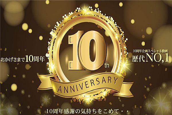 おかげさまで10周年 10周年感谢の気持ちを込めて・・スペシャル动画 歴代NO,1! / 金髪娘 おかげさまで10周年 10周年感谢の気持ちを込めて・・スペシャル动画 歴代NO,1! / 金髪娘