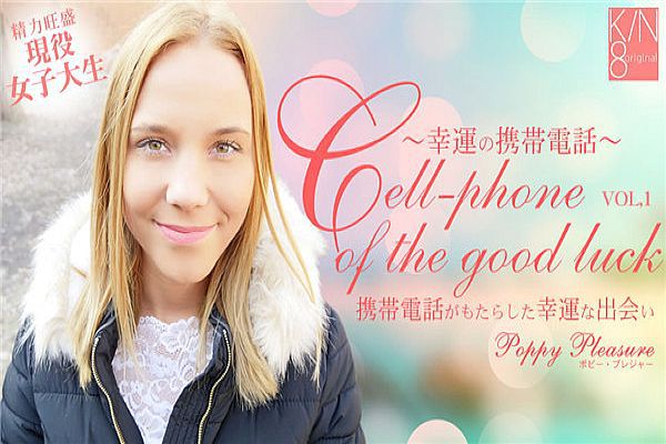 幸运の携帯电话 携帯电话がもたらした幸运な出会い VOL1 Poppy Pleasure / ポピー プレシュア 幸运の携帯电话 携帯电话がもたらした幸运な出会い VOL1 Poppy Pleasure / ポピー プレシュア