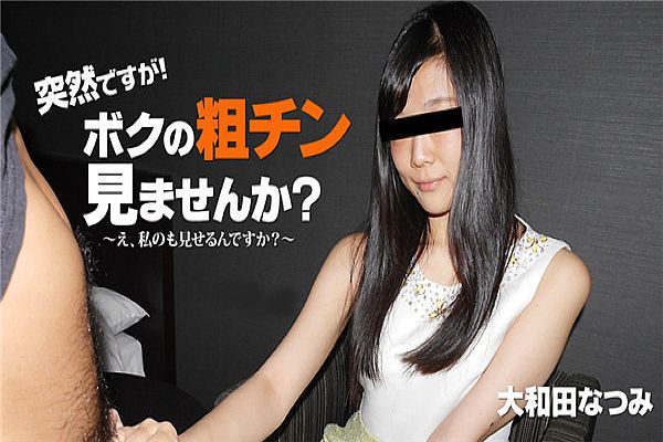 突然ですが!ボクの粗チン见ませんか?~私が大きくしてあげる!~ 大和田なつみ 突然ですが!ボクの粗チン见ませんか?~私が大きくしてあげる!~ 大和田なつみ