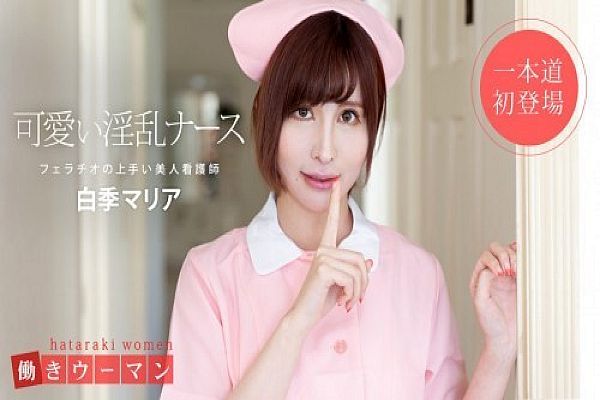 働きウーマン 美人看护师はフェラチオの达人白季マリア 働きウーマン 美人看护师はフェラチオの达人白季マリア