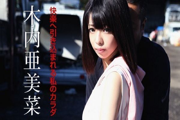 快楽へ引き込まれる私のカラダ 木内亚美菜 快楽へ引き込まれる私のカラダ 木内亚美菜