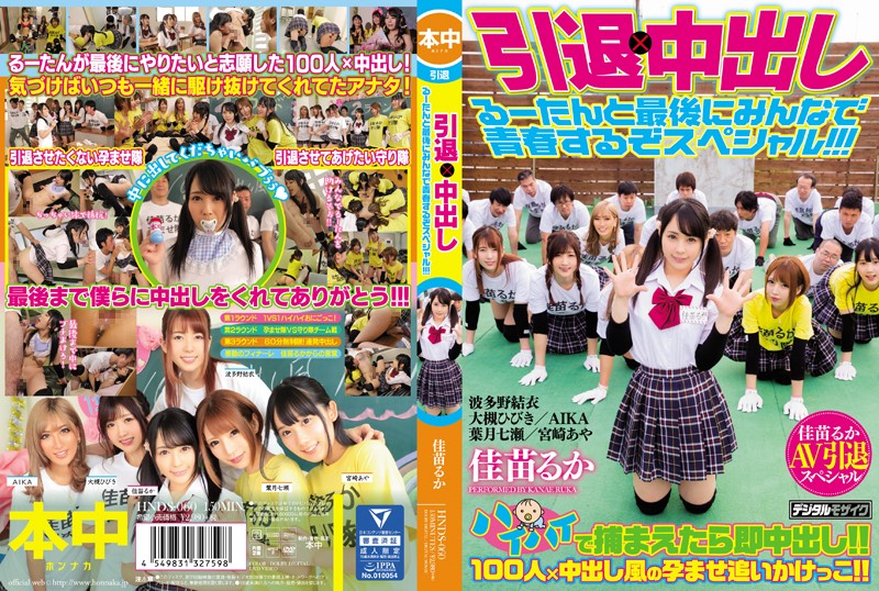 引退×中出し るーたんと最後にみんなで青春するぞスペシャル!!! 引退×中出し るーたんと最後にみんなで青春するぞスペシャル!!!